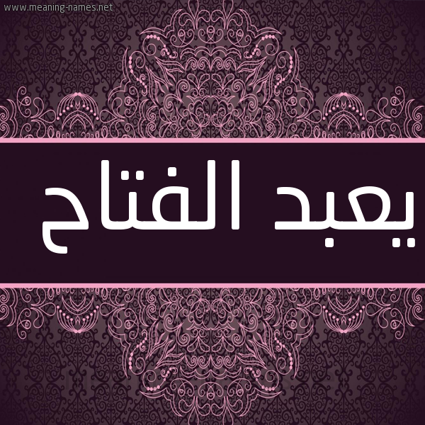 شكل 4 صوره زخرفة عربي للإسم بخط عريض صورة اسم يعبد الفتاح Abdel-Fattah